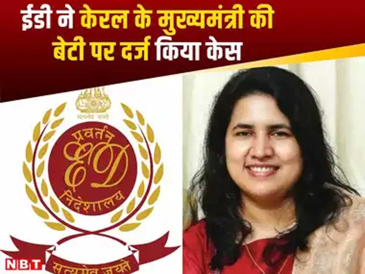 ईडी ने सीएम विजयन की बेटी वीणा के खिलाफ दर्ज किया मनी लॉन्ड्रिंग का मामला